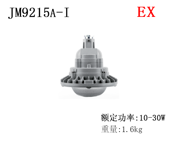 JM9215A-I 免维护防爆LED灯